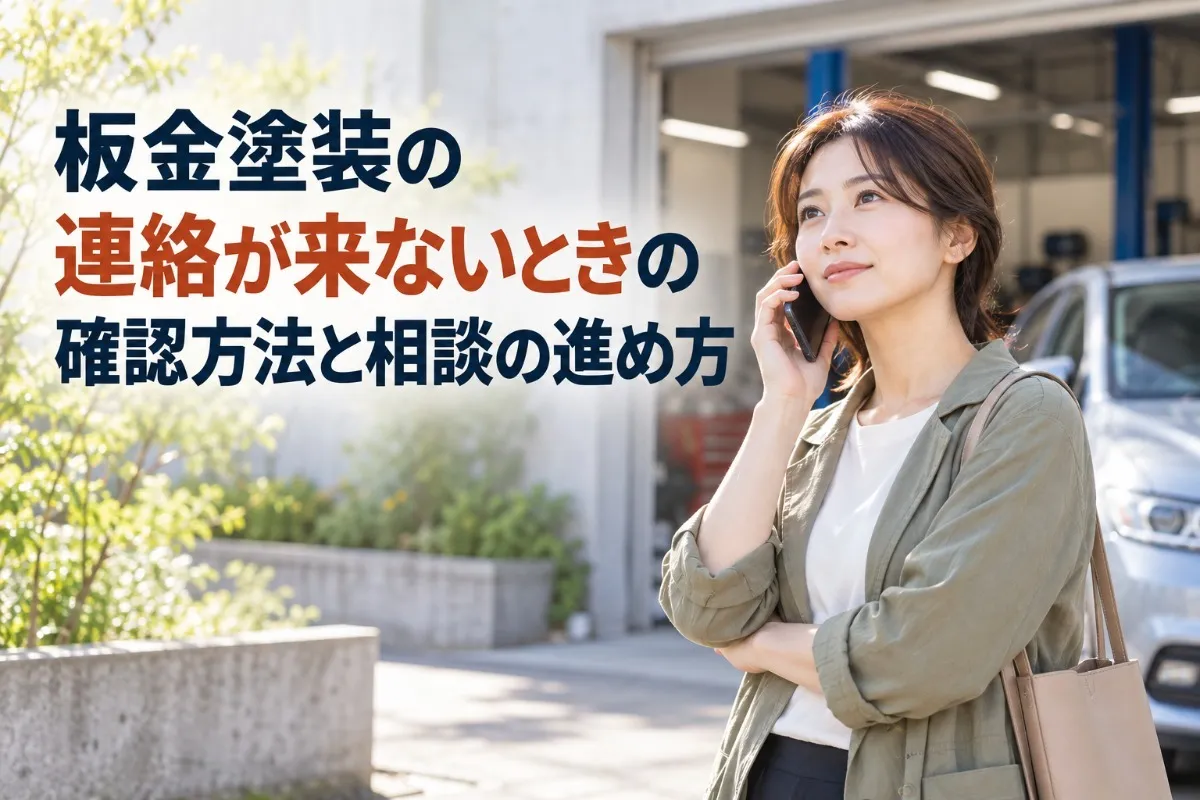 板金塗装の連絡が来ないときの確認方法と相談の進め方